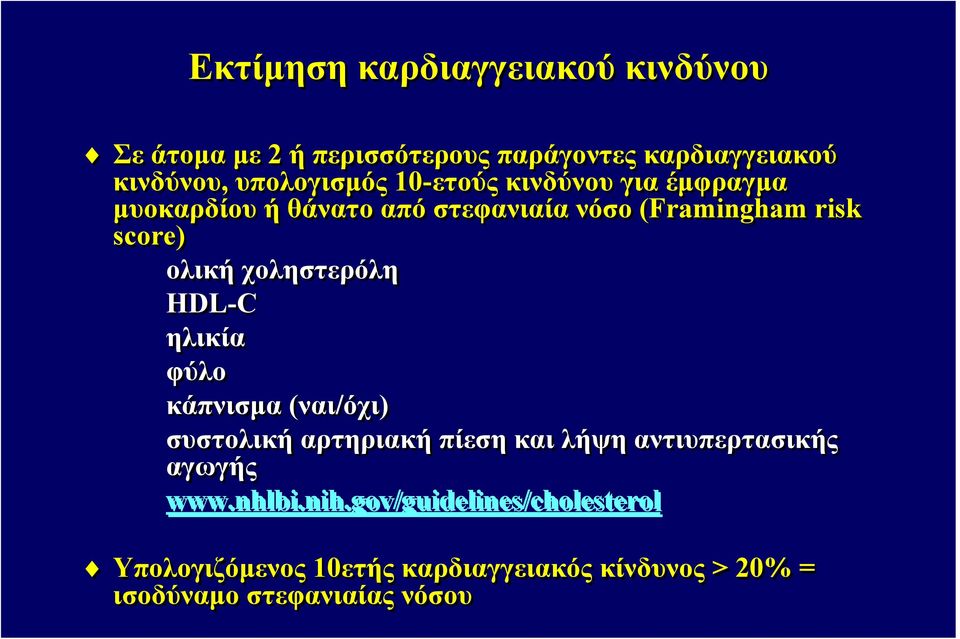 χοληστερόλη HDL-C ηλικία φύλο κάπνισμα (ναι/όχι) συστολική αρτηριακή πίεση και λήψη αντιυπερτασικής αγωγής www.