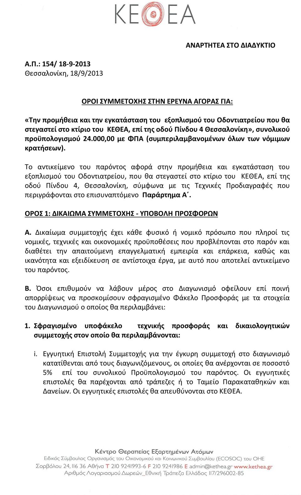 Πίνδου 4 Θεσσαλονίκη», συνολικού προϋπολογισμού 24.000,00 με ΦΠΑ (συμπεριλαμβανομένων όλων των νόμιμων κρατήσεων).