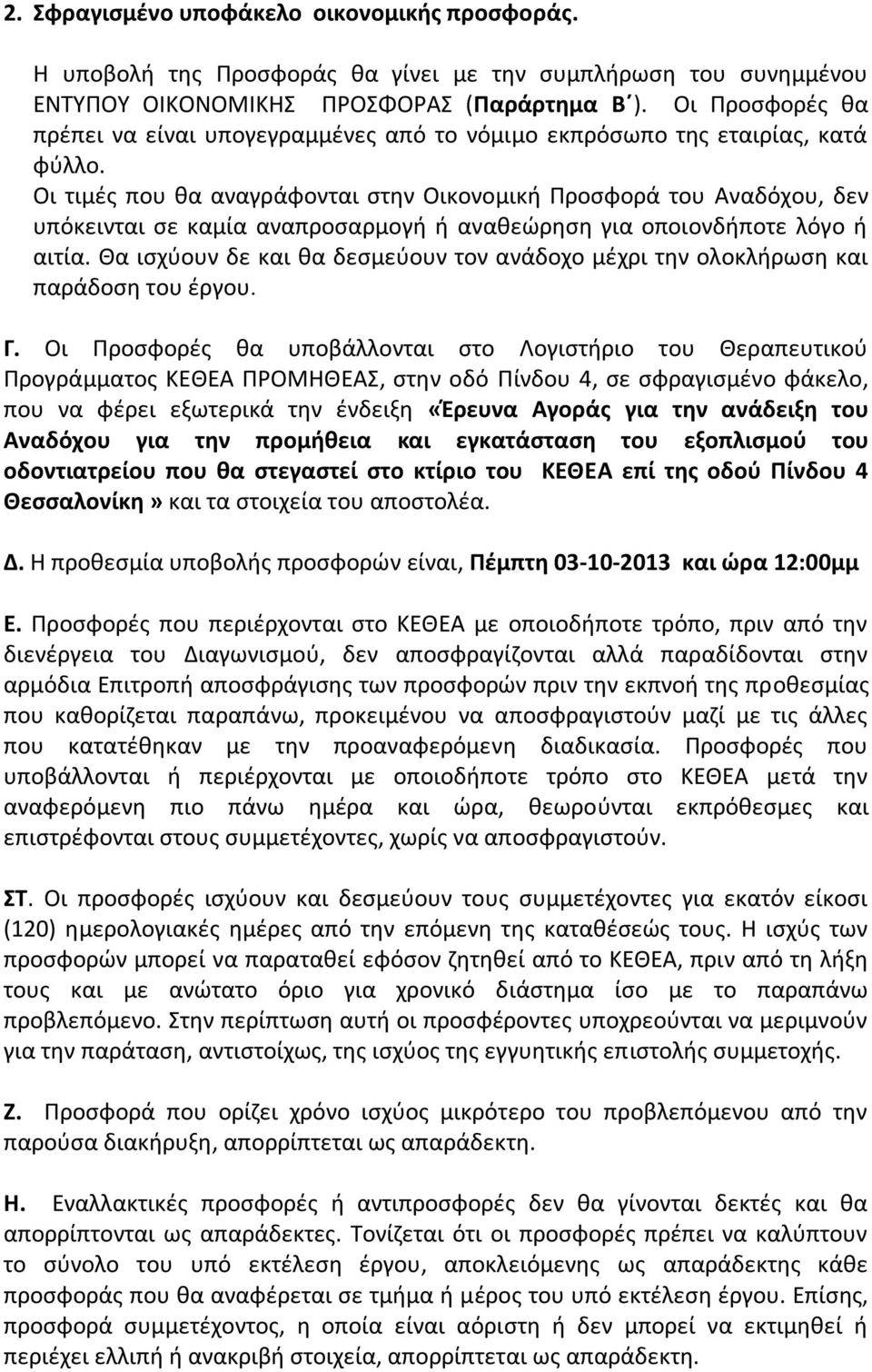 Οι τιμές που θα αναγράφονται στην Οικονομική Προσφορά του Αναδόχου, δεν υπόκεινται σε καμία αναπροσαρμογή ή αναθεώρηση για οποιονδήποτε λόγο ή αιτία.