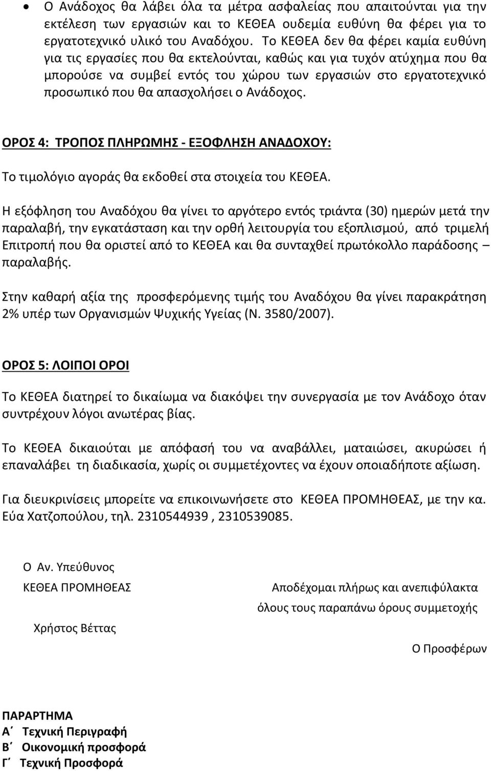 απασχολήσει ο Ανάδοχος. ΟΡΟΣ 4: ΤΡΟΠΟΣ ΠΛΗΡΩΜΗΣ - ΕΞΟΦΛΗΣΗ ΑΝΑΔΟΧΟΥ: Το τιμολόγιο αγοράς θα εκδοθεί στα στοιχεία του ΚΕΘΕΑ.