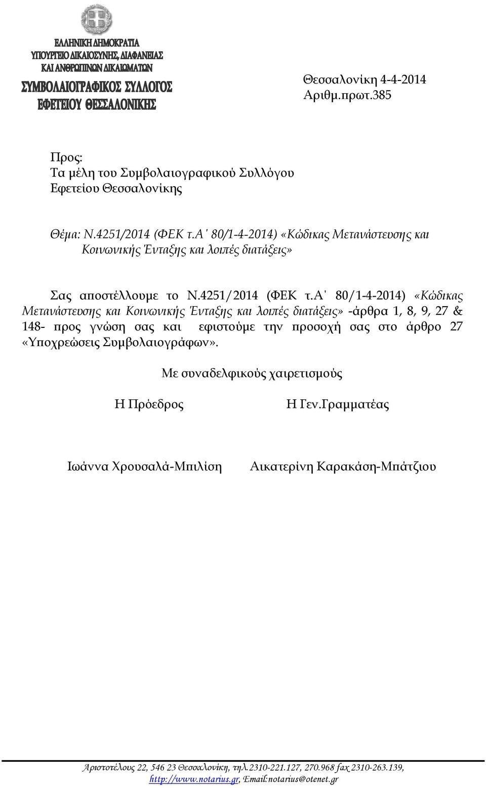 α 80/1-4-2014) «Κώδικας Μετανάστευσης και Κοινωνικής Ένταξης και λοιπές διατάξεις» -άρθρα 1, 8, 9, 27 & 148- προς γνώση σας και εφιστούμε την προσοχή σας στο άρθρο 27