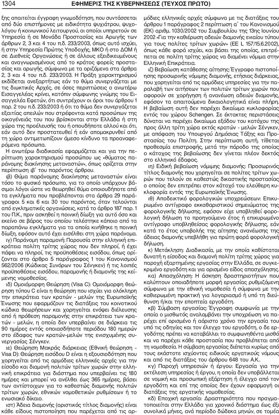 Προστασίας και Αρωγής των άρθρων 2, 3 και 4 του π.δ.