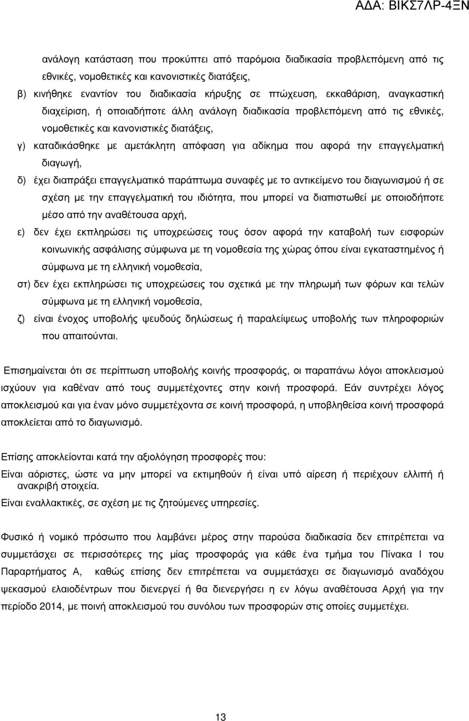 επαγγελµατική διαγωγή, δ) έχει διαπράξει επαγγελµατικό παράπτωµα συναφές µε το αντικείµενο του διαγωνισµού ή σε σχέση µε την επαγγελµατική του ιδιότητα, που µπορεί να διαπιστωθεί µε οποιοδήποτε µέσο