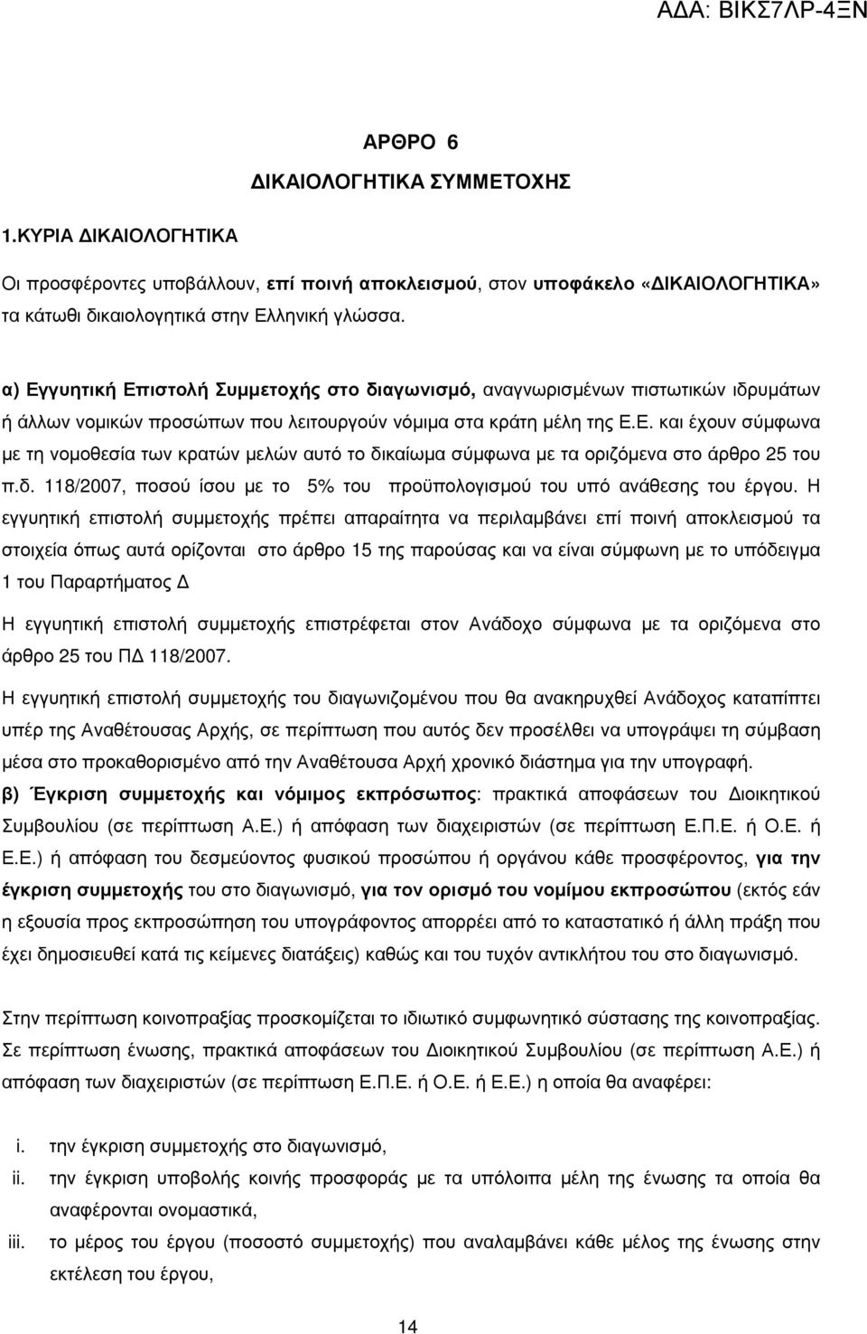 δ. 118/2007, ποσού ίσου µε το 5% του προϋπολογισµού του υπό ανάθεσης του έργου.