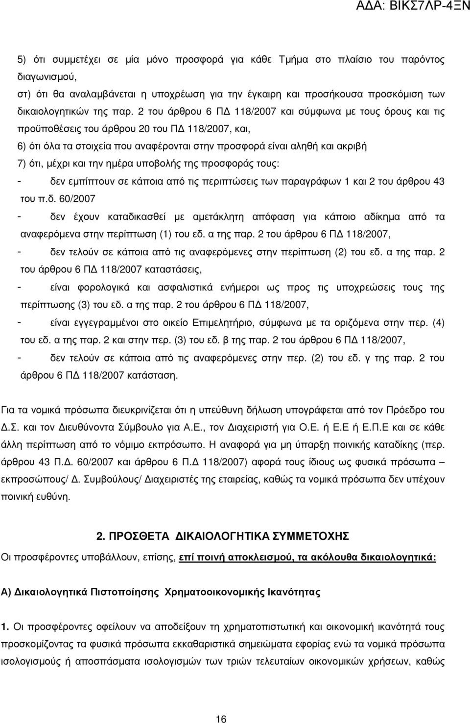 και την ηµέρα υποβολής της προσφοράς τους: - δεν εµπίπτουν σε κάποια από τις περιπτώσεις των παραγράφων 1 και 2 του άρθρου 43 του π.δ. 60/2007 - δεν έχουν καταδικασθεί µε αµετάκλητη απόφαση για κάποιο αδίκηµα από τα αναφερόµενα στην περίπτωση (1) του εδ.