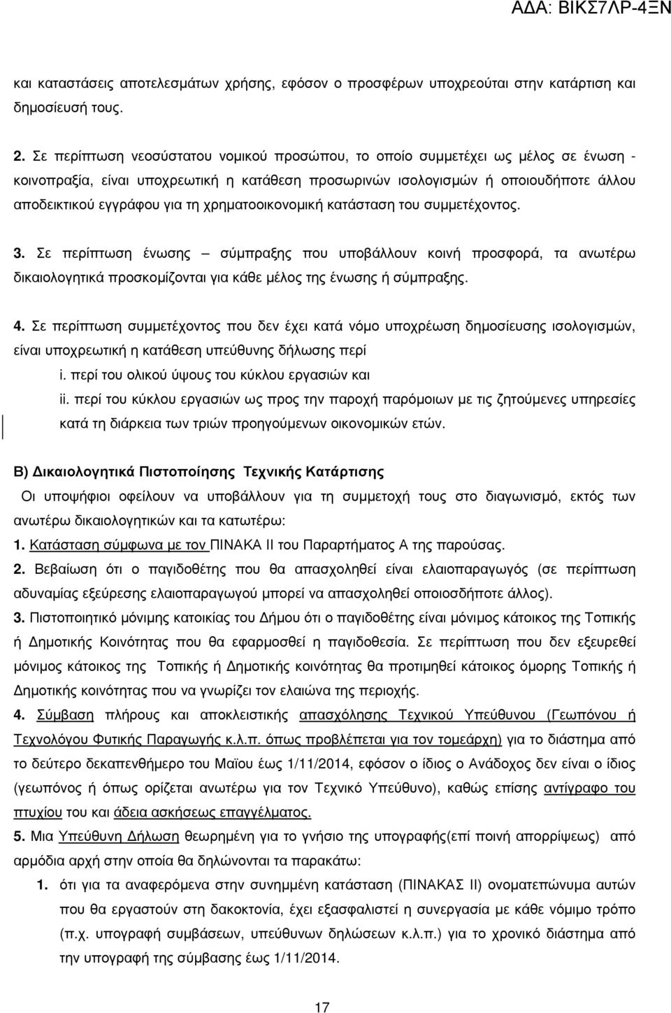 χρηµατοοικονοµική κατάσταση του συµµετέχοντος. 3. Σε περίπτωση ένωσης σύµπραξης που υποβάλλουν κοινή προσφορά, τα ανωτέρω δικαιολογητικά προσκοµίζονται για κάθε µέλος της ένωσης ή σύµπραξης. 4.