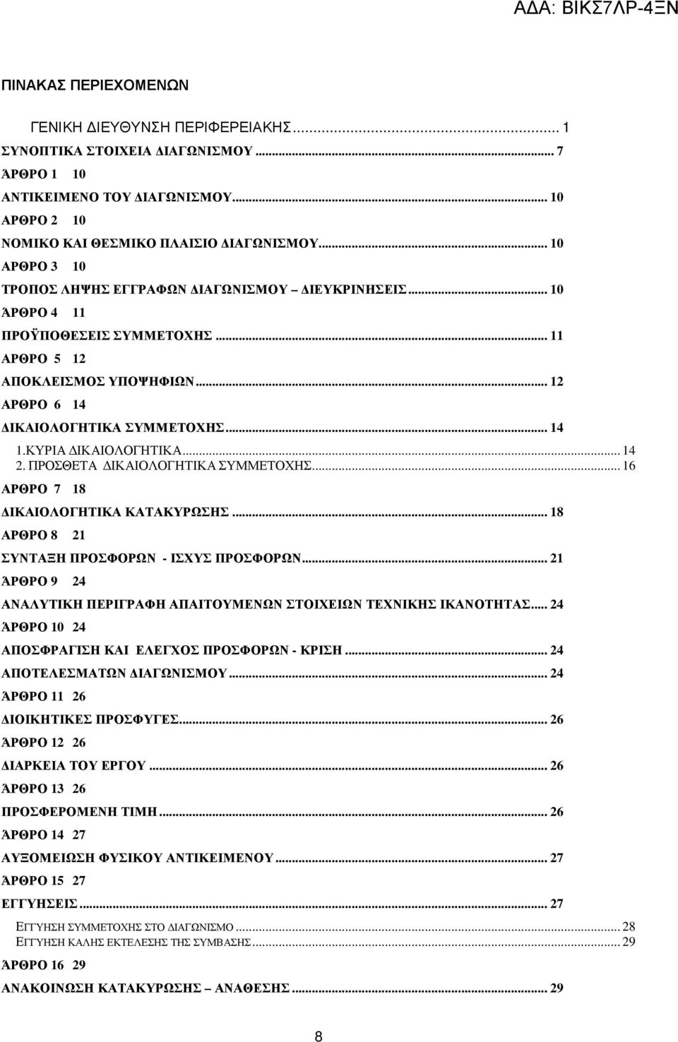 ΚΥΡΙΑ ΙΚΑΙΟΛΟΓΗΤΙΚΑ... 14 2. ΠΡΟΣΘΕΤΑ ΙΚΑΙΟΛΟΓΗΤΙΚΑ ΣΥΜΜΕΤΟΧΗΣ... 16 ΑΡΘΡΟ 7 18 ΙΚΑΙΟΛΟΓΗΤΙΚΑ ΚΑΤΑΚΥΡΩΣΗΣ... 18 ΑΡΘΡΟ 8 21 ΣΥΝΤΑΞΗ ΠΡΟΣΦΟΡΩΝ - ΙΣΧΥΣ ΠΡΟΣΦΟΡΩΝ.
