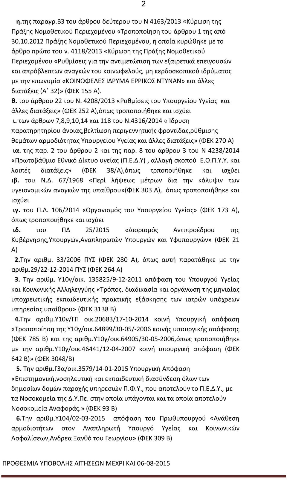 4118/2013 «Κύρωση της Πράξης Νομοθετικού Περιεχομένου «Ρυθμίσεις για την αντιμετώπιση των εξαιρετικά επειγουσών και απρόβλεπτων αναγκών του κοινωφελούς, μη κερδοσκοπικού ιδρύματος με την επωνυμία