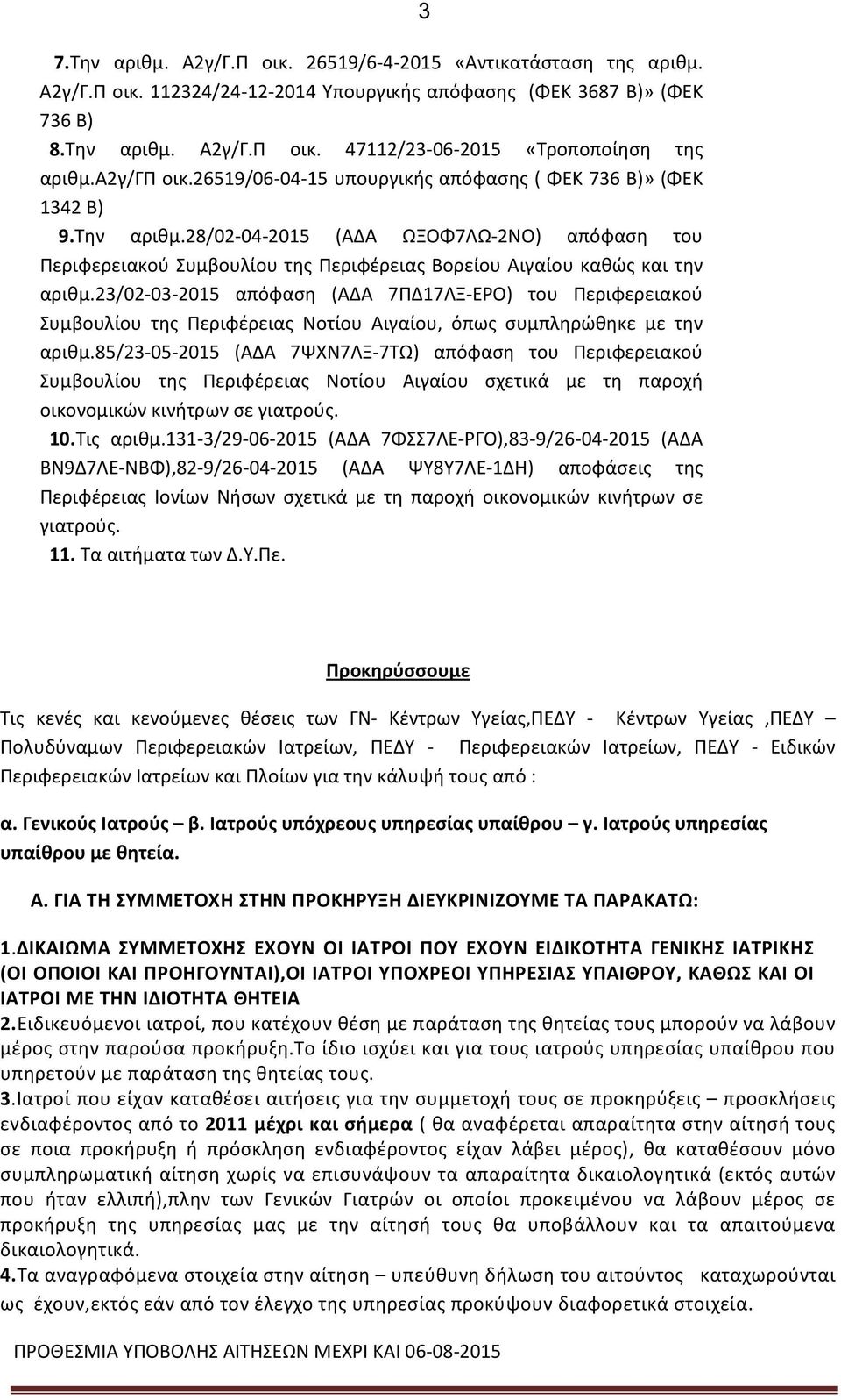 23/02-03-2015 απόφαση (ΑΔΑ 7ΠΔ17ΛΞ-ΕΡ) του Περιφερειακού υμβουλίου της Περιφέρειας Νοτίου Αιγαίου, όπως συμπληρώθηκε με την αριθμ.