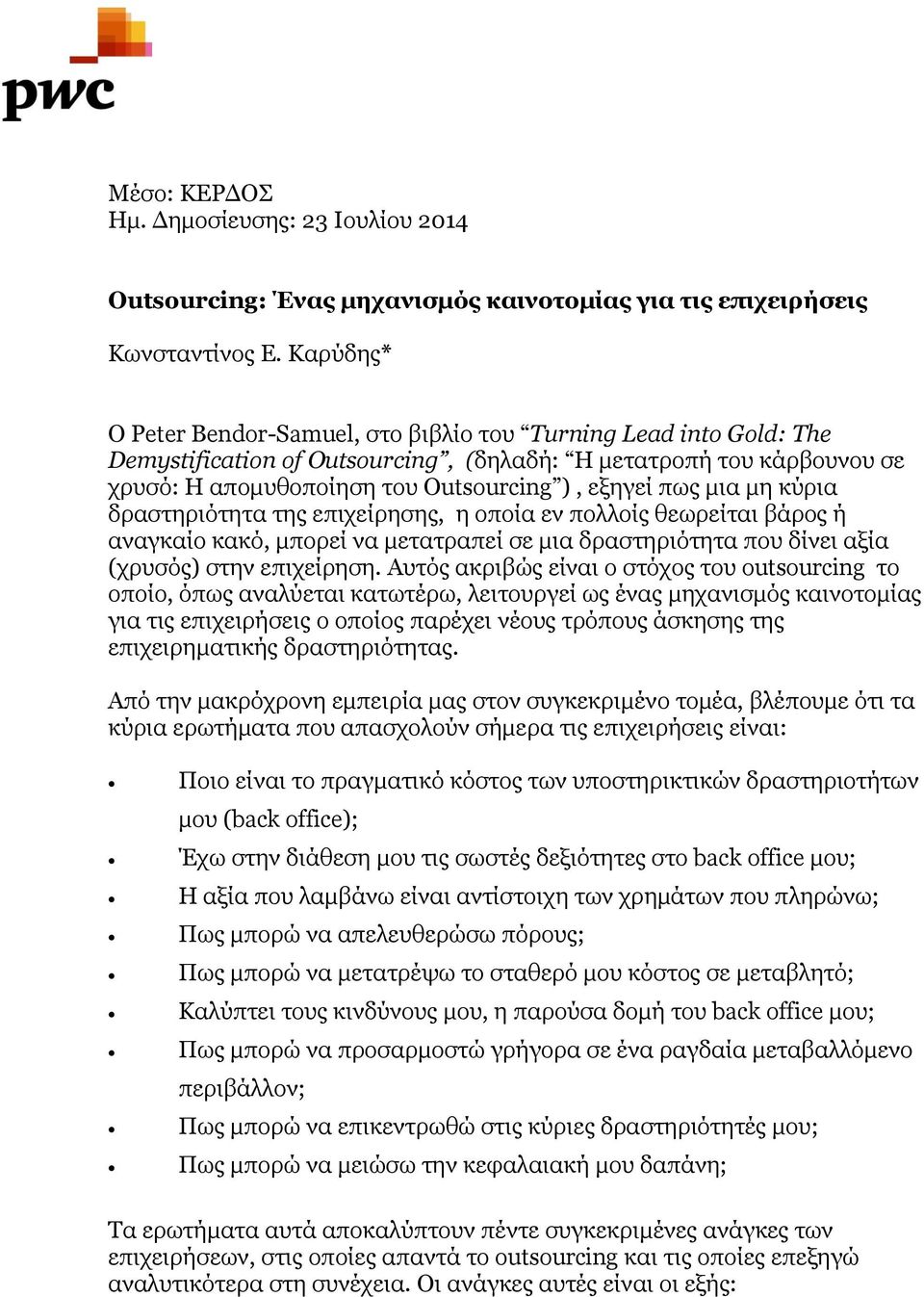 μια μη κύρια δραστηριότητα της επιχείρησης, η οποία εν πολλοίς θεωρείται βάρος ή αναγκαίο κακό, μπορεί να μετατραπεί σε μια δραστηριότητα που δίνει αξία (χρυσός) στην επιχείρηση.