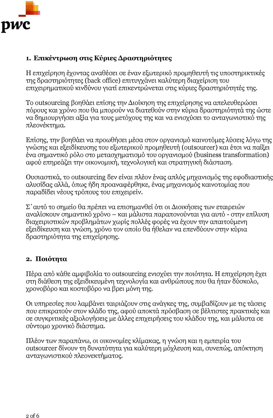 Το outsourcing βοηθάει επίσης την Διοίκηση της επιχείρησης να απελευθερώσει πόρους και χρόνο που θα μπορούν να διατεθούν στην κύρια δραστηριότητά της ώστε να δημιουργήσει αξία για τους μετόχους της