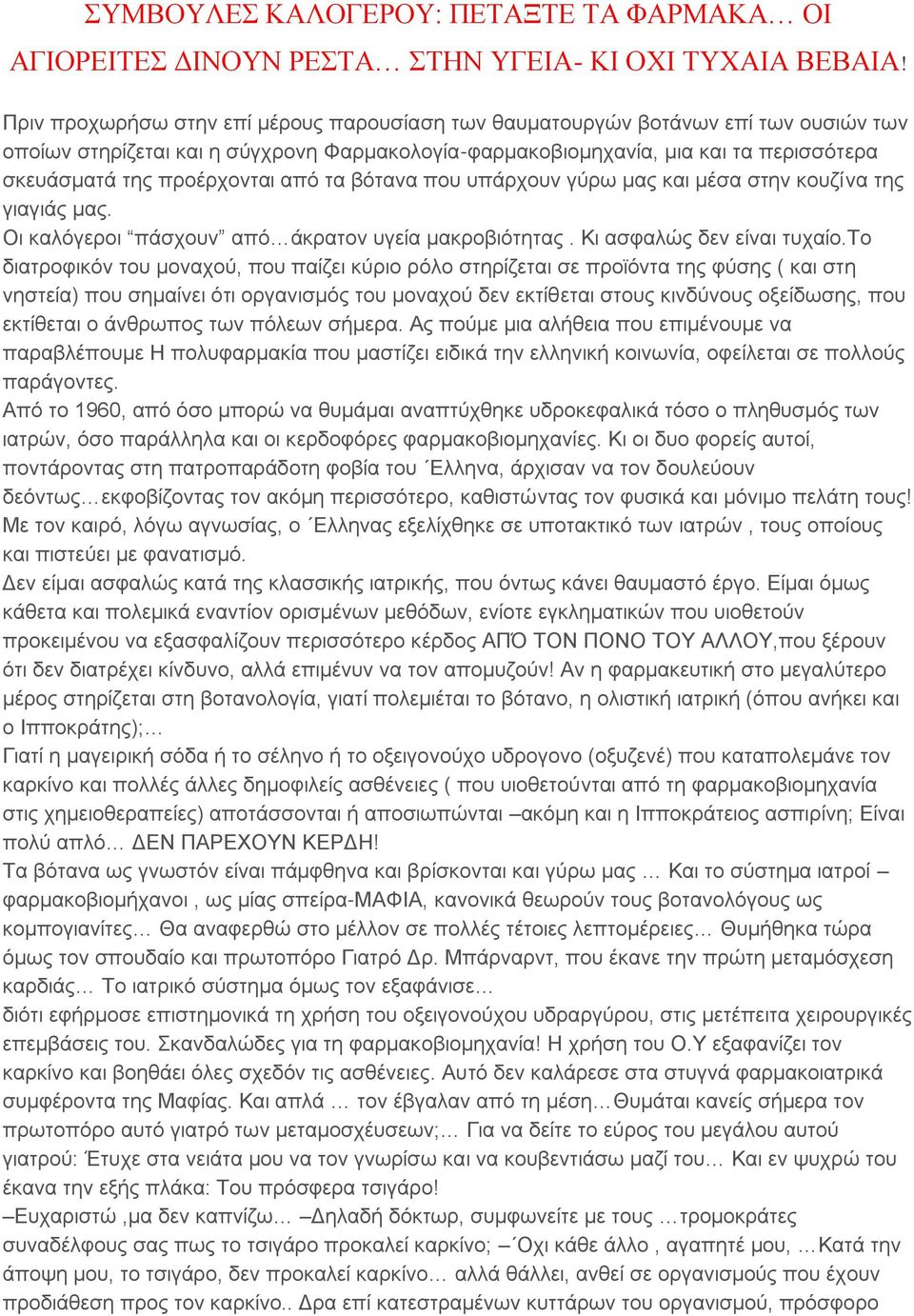 προέρχονται από τα βότανα που υπάρχουν γύρω μας και μέσα στην κουζίνα της γιαγιάς μας. Οι καλόγεροι πάσχουν από άκρατον υγεία μακροβιότητας. Κι ασφαλώς δεν είναι τυχαίο.