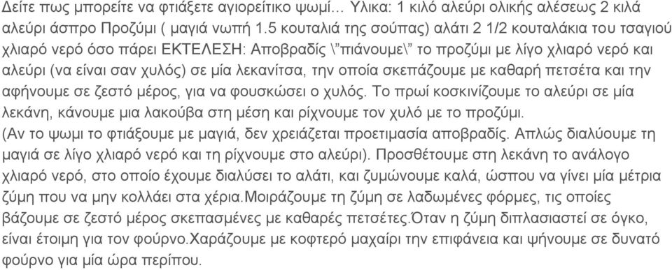 οποία σκεπάζουμε με καθαρή πετσέτα και την αφήνουμε σε ζεστό μέρος, για να φουσκώσει ο χυλός.