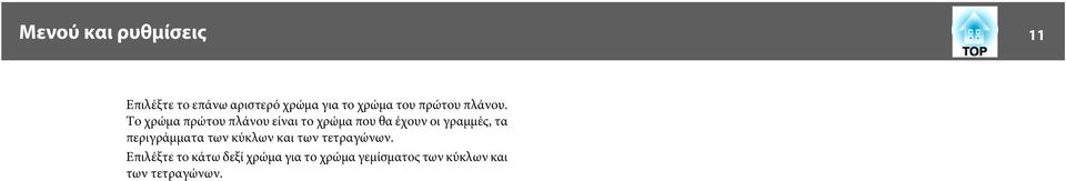 Το χρώμα πρώτου πλάνου είναι το χρώμα που θα έχουν οι γραμμές, τα