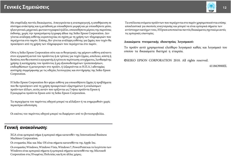παρούσας έκδοσης, χωρίς την προηγούμενη έγγραφη άδεια της Seiko Epson Corporation. Δεν γίνεται ανάληψη ευθύνης ευρεσιτεχνίας σε σχέση με τη χρήση των πληροφοριών που περιέχονται στο παρόν.