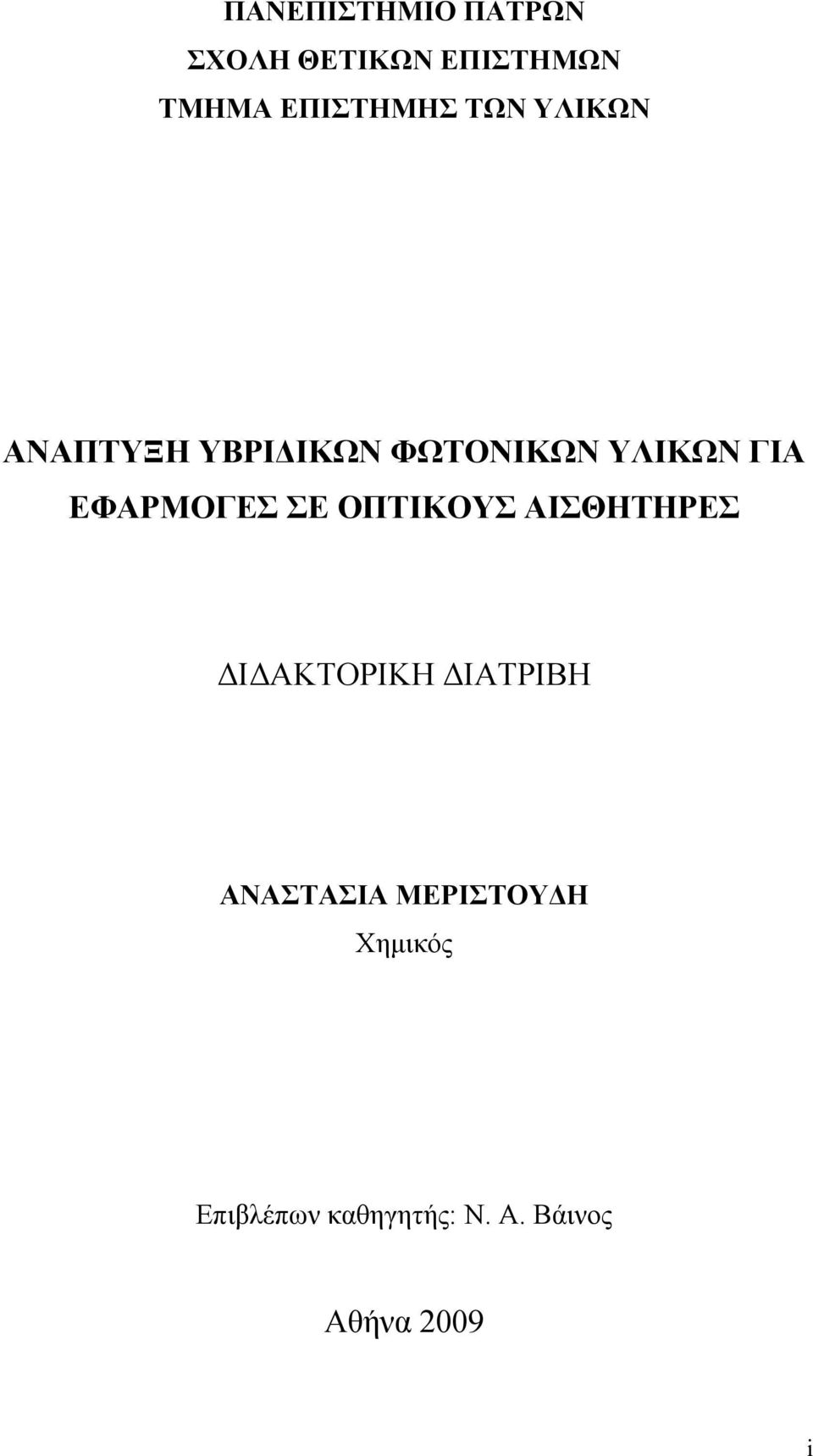 ΕΦΑΡΜΟΓΕΣ ΣΕ ΟΠΤΙΚΟΥΣ ΑΙΣΘΗΤΗΡΕΣ ΔΙΔΑΚΤΟΡΙΚΗ ΔΙΑΤΡΙΒΗ