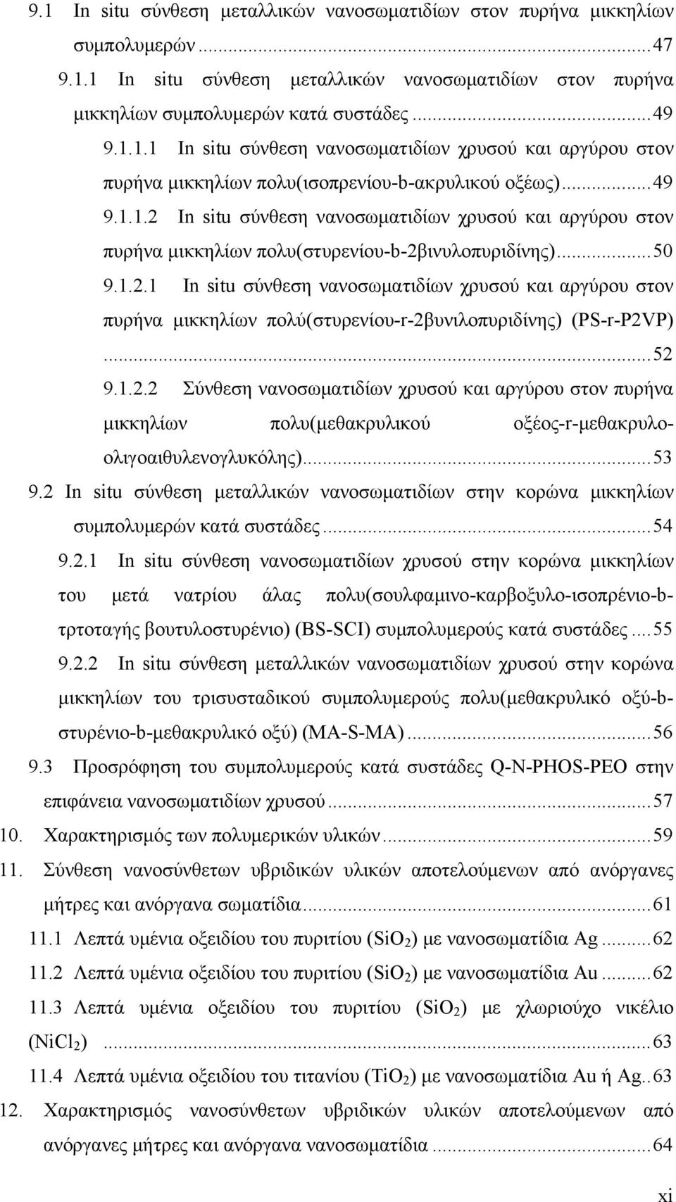 .. 52 9.1.2.2 Σύνθεση νανοσωματιδίων χρυσού και αργύρου στον πυρήνα μικκηλίων πολυ(μεθακρυλικού οξέος-r-μεθακρυλοολιγοαιθυλενογλυκόλης)... 53 9.