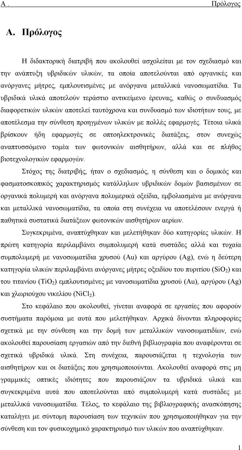 μεταλλικά νανοσωματίδια.