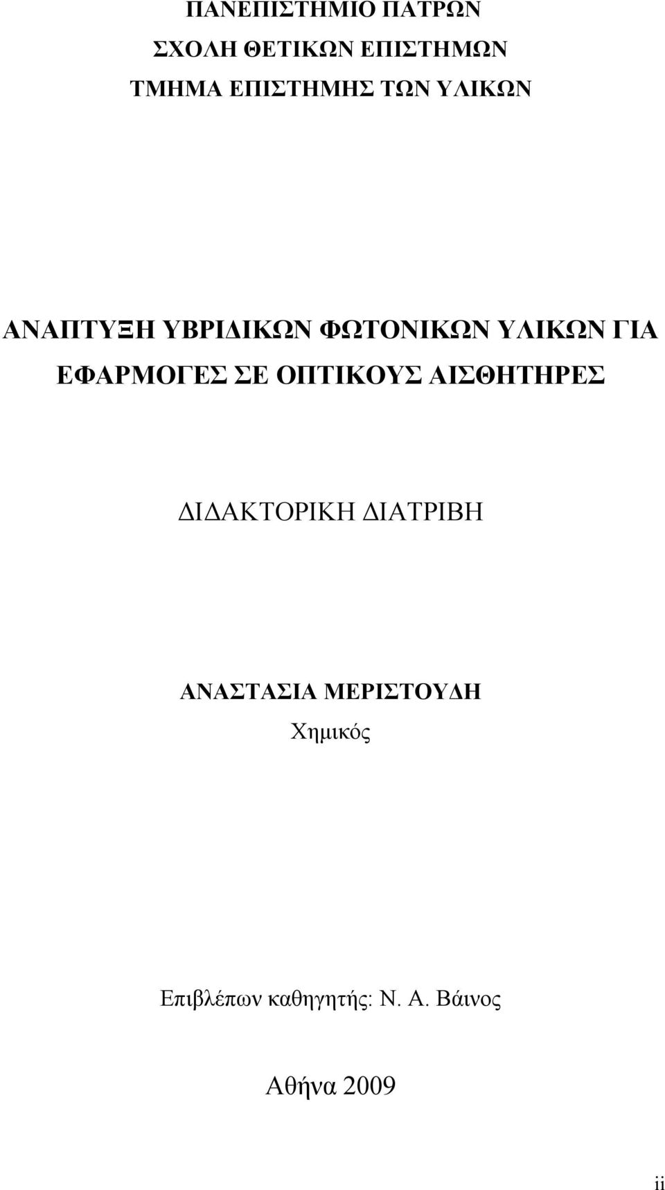 ΣΕ ΟΠΤΙΚΟΥΣ ΑΙΣΘΗΤΗΡΕΣ ΔΙΔΑΚΤΟΡΙΚΗ ΔΙΑΤΡΙΒΗ ΑΝΑΣΤΑΣΙΑ