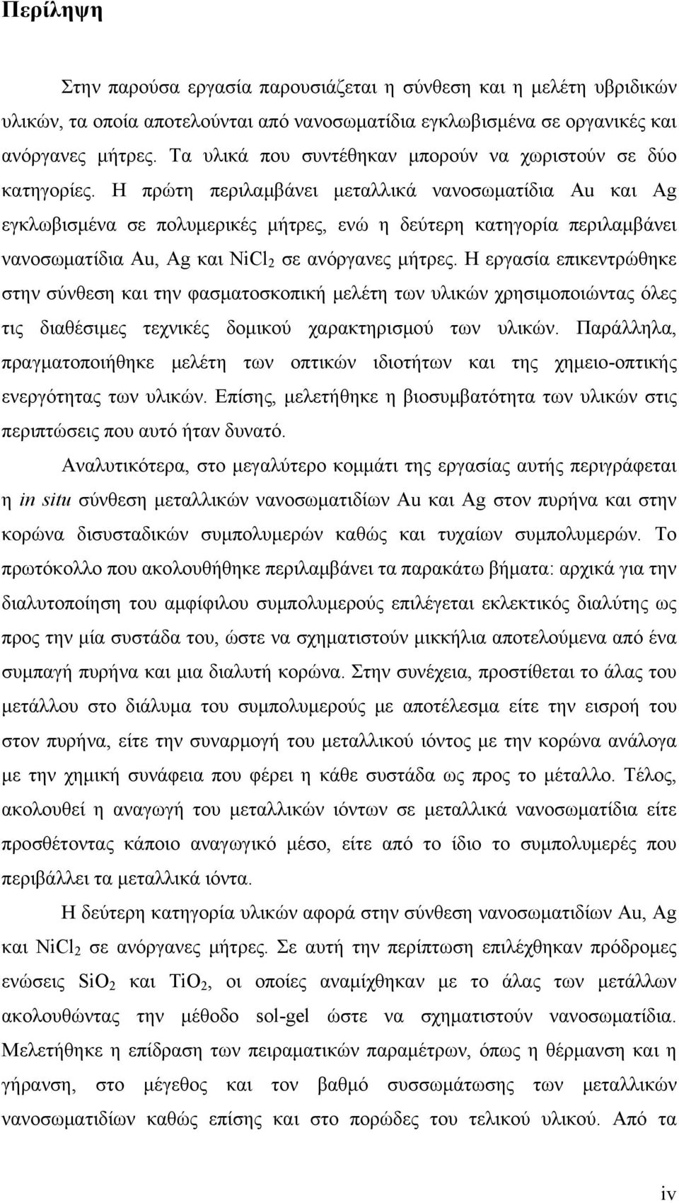 Η πρώτη περιλαμβάνει μεταλλικά νανοσωματίδια Au και Ag εγκλωβισμένα σε πολυμερικές μήτρες, ενώ η δεύτερη κατηγορία περιλαμβάνει νανοσωματίδια Au, Ag και NiCl 2 σε ανόργανες μήτρες.