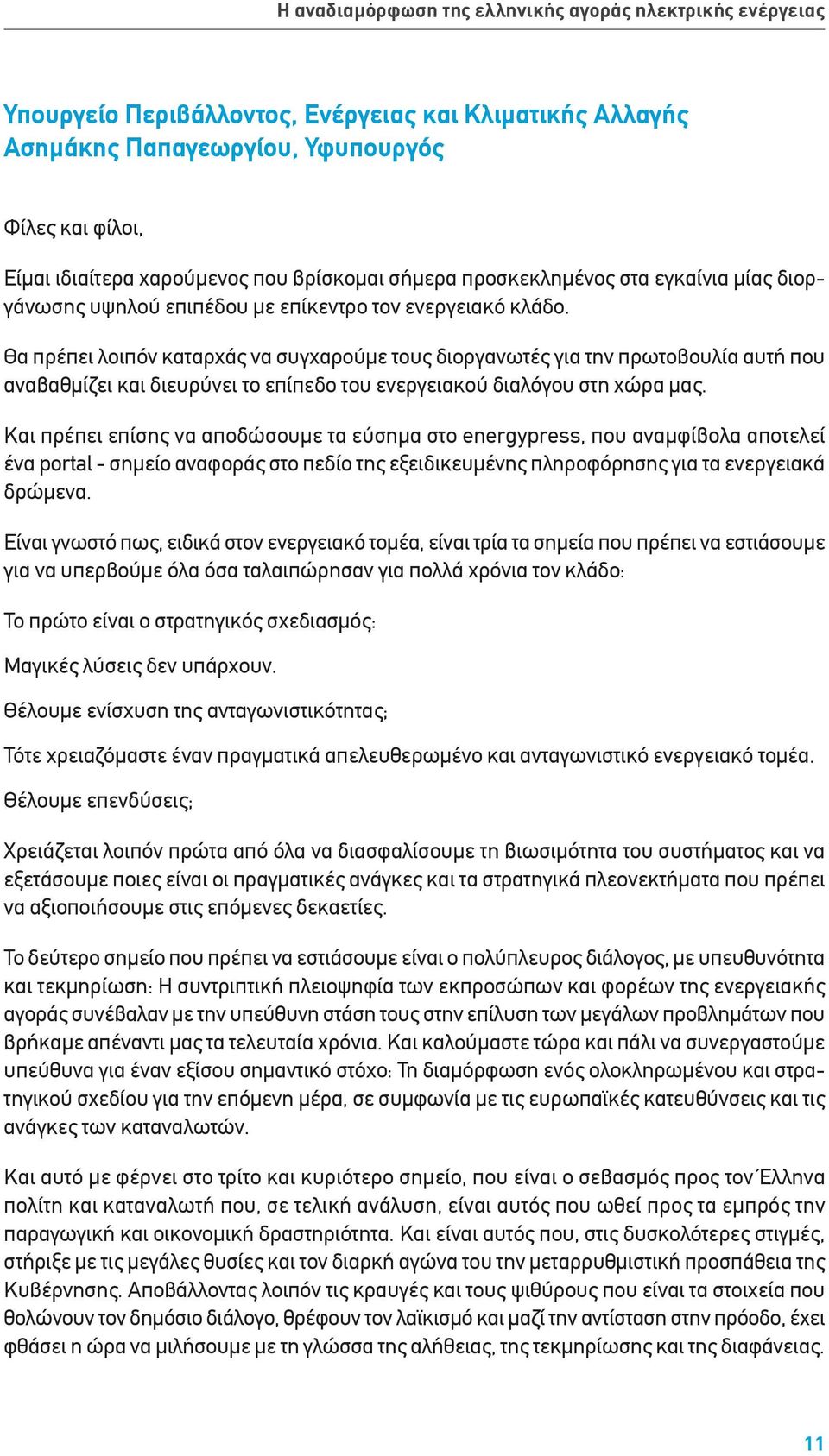 Θα πρέπει λοιπόν καταρχάς να συγχαρούμε τους διοργανωτές για την πρωτοβουλία αυτή που αναβαθμίζει και διευρύνει το επίπεδο του ενεργειακού διαλόγου στη χώρα μας.