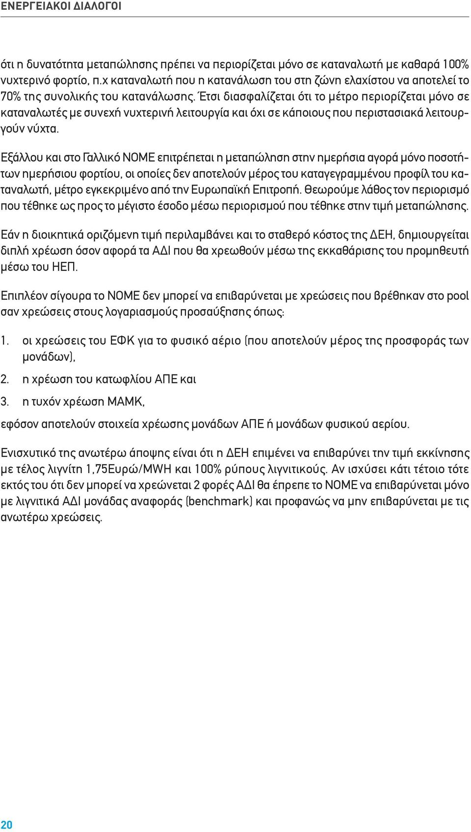 Έτσι διασφαλίζεται ότι το μέτρο περιορίζεται μόνο σε καταναλωτές με συνεχή νυχτερινή λειτουργία και όχι σε κάποιους που περιστασιακά λειτουργούν νύχτα.