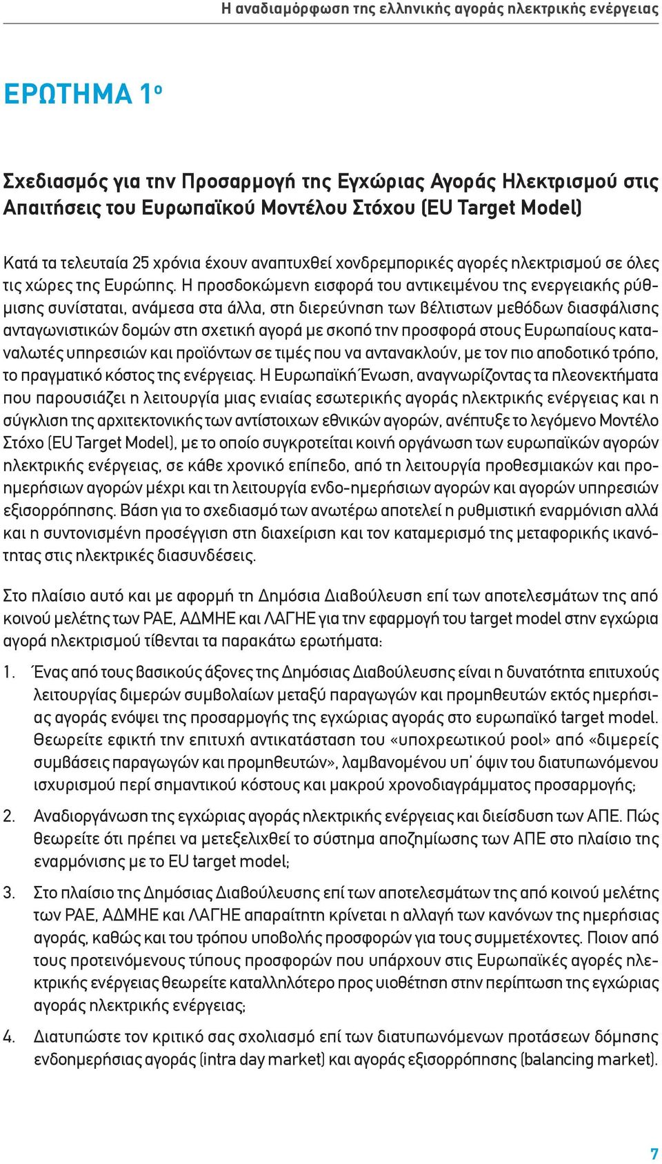 Η προσδοκώμενη εισφορά του αντικειμένου της ενεργειακής ρύθμισης συνίσταται, ανάμεσα στα άλλα, στη διερεύνηση των βέλτιστων μεθόδων διασφάλισης ανταγωνιστικών δομών στη σχετική αγορά με σκοπό την