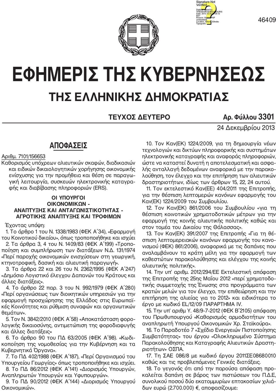 καταγρα φής και διαβίβασης πληροφοριών (ERS). OΙ ΥΠΟΥΡΓΟΙ ΟΙΚΟΝΟΜΙΚΩΝ ΑΝΑΠΤΥΞΗΣ ΚΑΙ ΑΝΤΑΓΩΝΙΣΤΙΚΟΤΗΤΑΣ ΑΓΡΟΤΙΚΗΣ ΑΝΑΠΤΥΞΗΣ ΚΑΙ ΤΡΟΦΙΜΩΝ Έχοντας υπόψη: 1. Το άρθρο 1 του Ν.