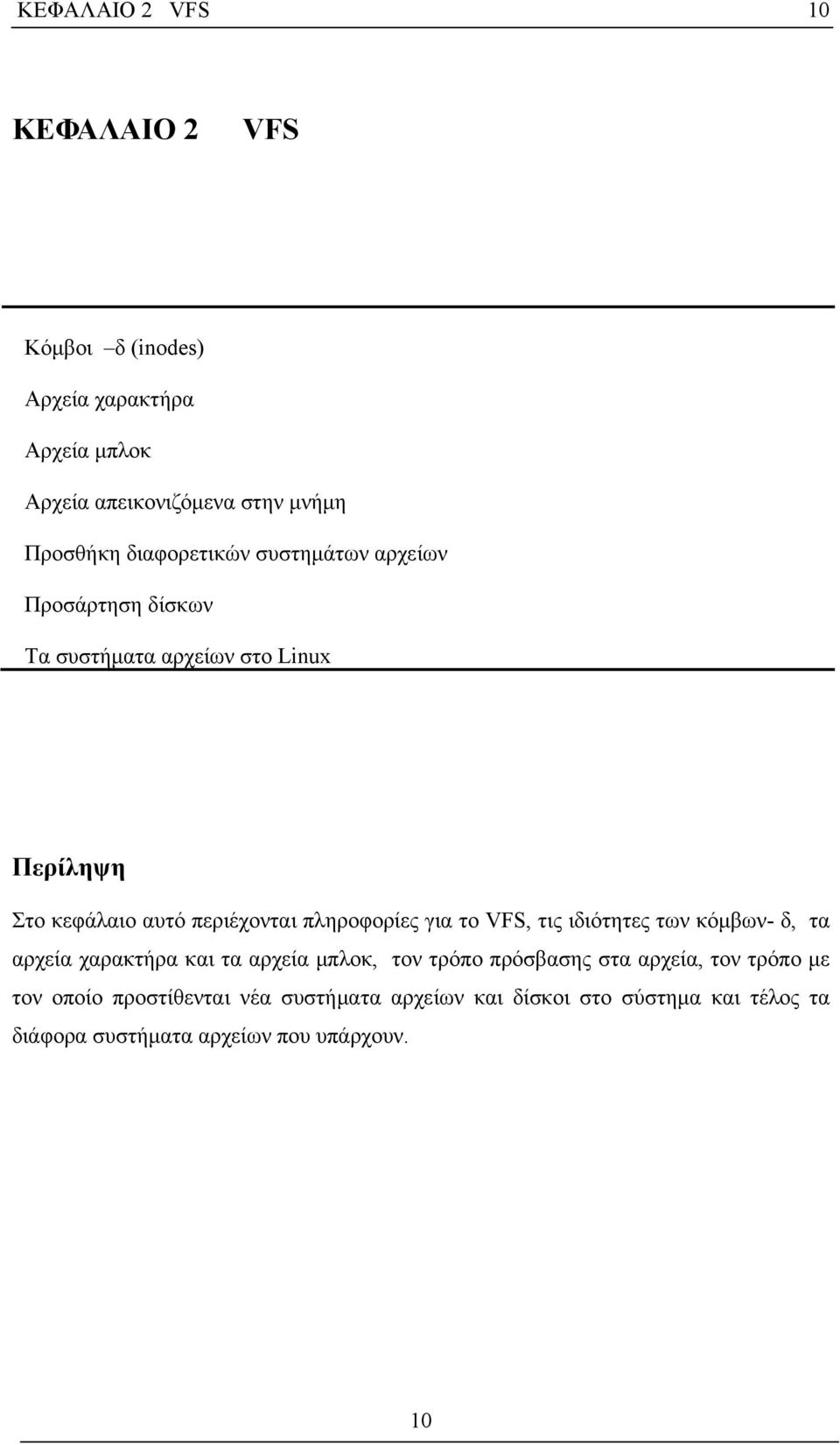 πληροφορίες για το VFS, τις ιδιότητες των κόμβων- δ, τα αρχεία χαρακτήρα και τα αρχεία μπλοκ, τον τρόπο πρόσβασης στα αρχεία,