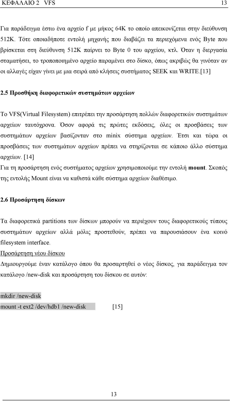 Όταν η διεργασία σταματήσει, το τροποποιημένο αρχείο παραμένει στο δίσκο, όπως ακριβώς θα γινόταν αν οι αλλαγές είχαν γίνει με μια σειρά από κλήσεις συστήματος SEEK και WRITE.[13] 2.