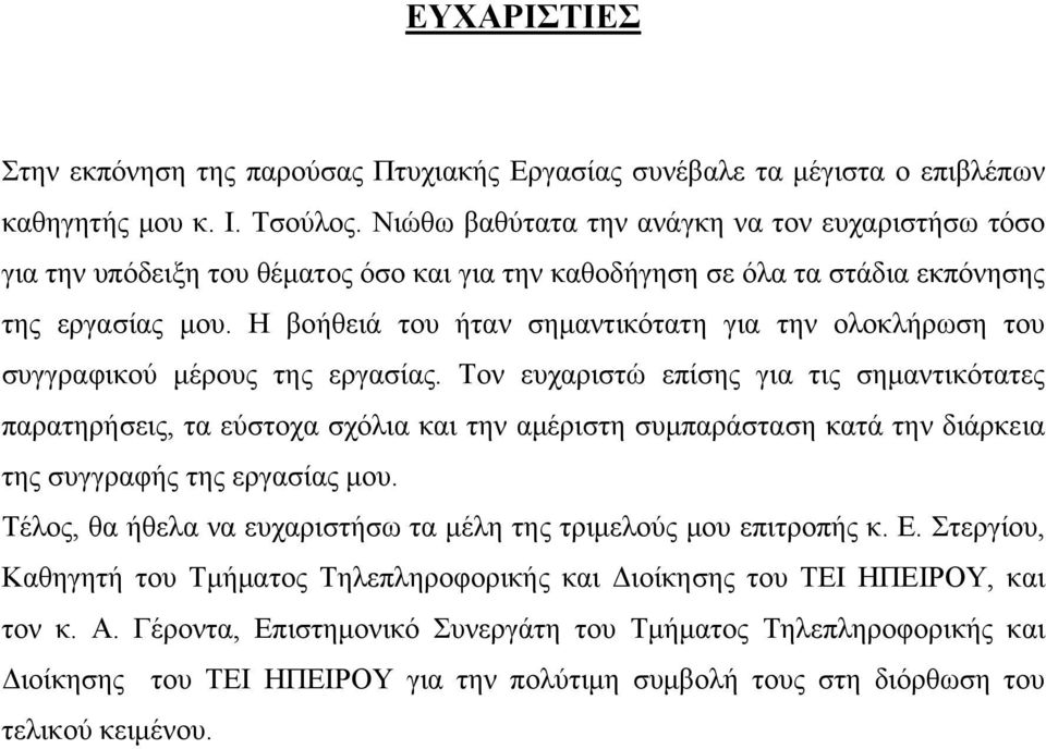 Η βοήθειά του ήταν σημαντικότατη για την ολοκλήρωση του συγγραφικού μέρους της εργασίας.