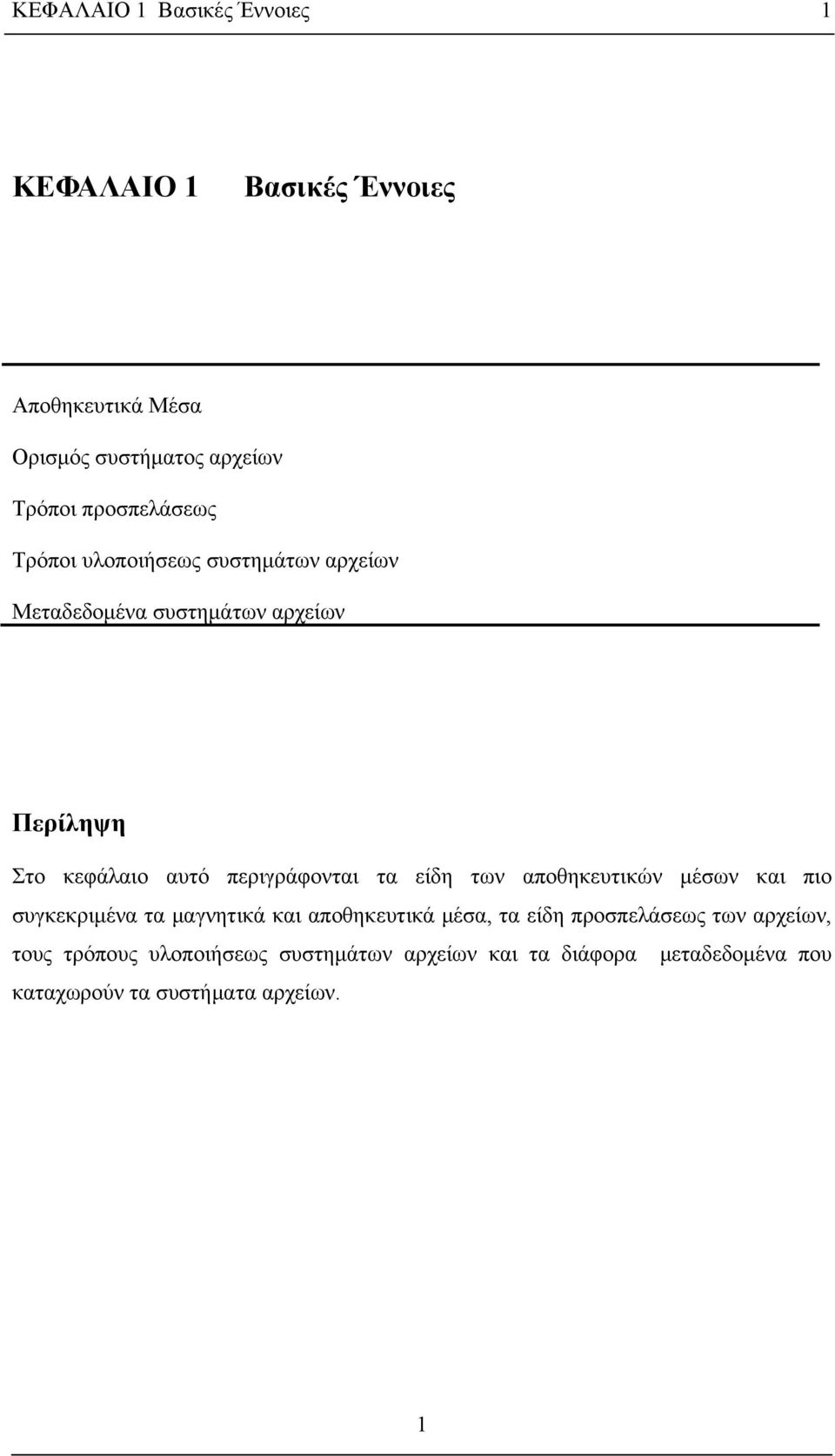 περιγράφονται τα είδη των αποθηκευτικών μέσων και πιο συγκεκριμένα τα μαγνητικά και αποθηκευτικά μέσα, τα είδη