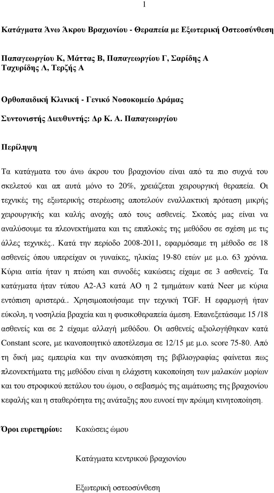 Οι τεχνικές της εξωτερικής στερέωσης αποτελούν εναλλακτική πρόταση μικρής χειρουργικής και καλής ανοχής από τους ασθενείς.