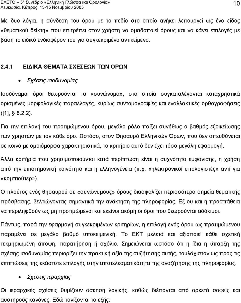 1 ΕΙΔΙΚΑ ΘΕΜΑΤΑ ΣΧΕΣΕΩΝ ΤΩΝ ΟΡΩΝ Σχέσεις ισοδυναμίας Ισοδύναμοι όροι θεωρούνται τα «συνώνυμα», στα οποία συγκαταλέγονται καταχρηστικά ορισμένες μορφολογικές παραλλαγές, κυρίως συντομογραφίες και