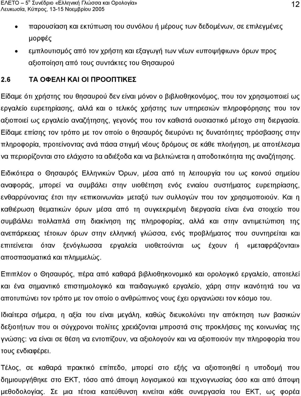 που τον αξιοποιεί ως εργαλείο αναζήτησης, γεγονός που τον καθιστά ουσιαστικό μέτοχο στη διεργασία.