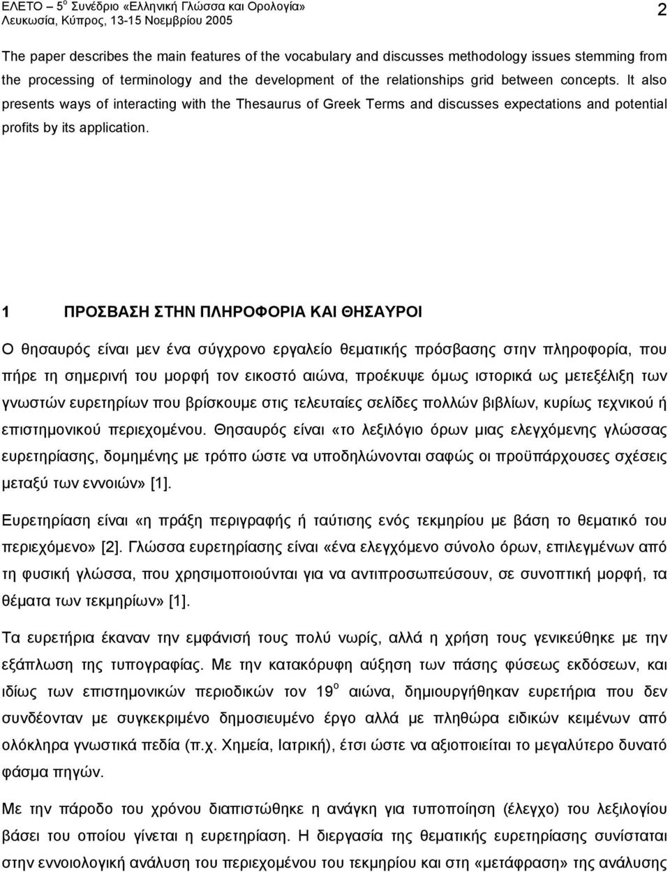 1 ΠΡΟΣΒΑΣΗ ΣΤΗΝ ΠΛΗΡΟΦΟΡΙΑ ΚΑΙ ΘΗΣΑΥΡΟΙ Ο θησαυρός είναι μεν ένα σύγχρονο εργαλείο θεματικής πρόσβασης στην πληροφορία, που πήρε τη σημερινή του μορφή τον εικοστό αιώνα, προέκυψε όμως ιστορικά ως