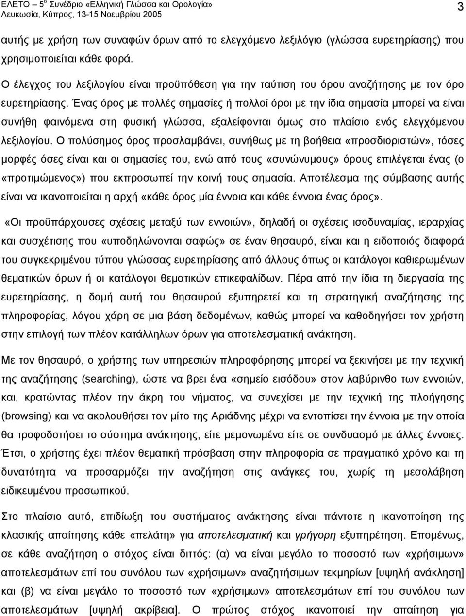 Ένας όρος με πολλές σημασίες ή πολλοί όροι με την ίδια σημασία μπορεί να είναι συνήθη φαινόμενα στη φυσική γλώσσα, εξαλείφονται όμως στο πλαίσιο ενός ελεγχόμενου λεξιλογίου.