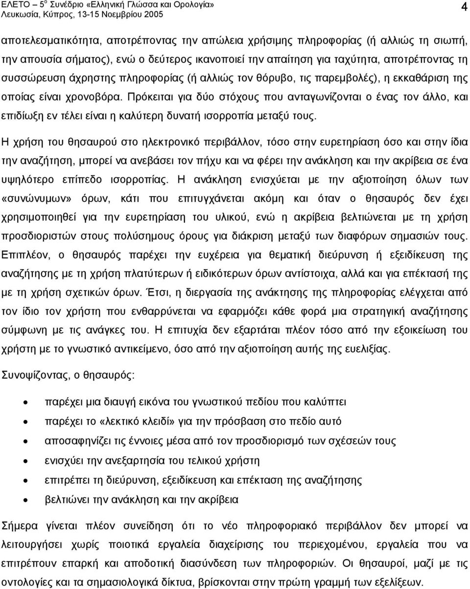 Πρόκειται για δύο στόχους που ανταγωνίζονται ο ένας τον άλλο, και επιδίωξη εν τέλει είναι η καλύτερη δυνατή ισορροπία μεταξύ τους.