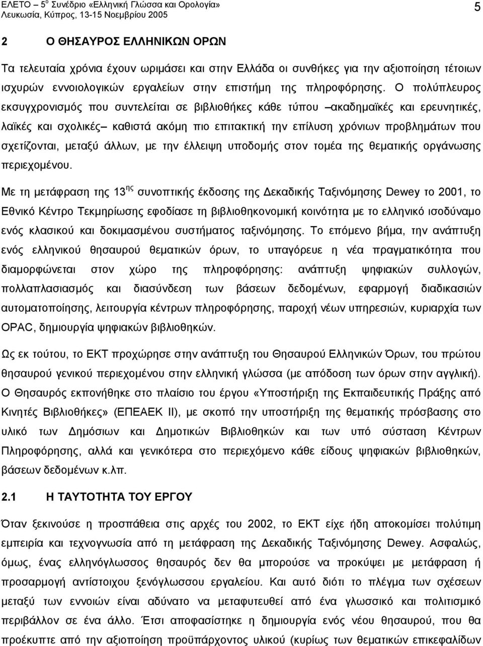 μεταξύ άλλων, με την έλλειψη υποδομής στον τομέα της θεματικής οργάνωσης περιεχομένου.