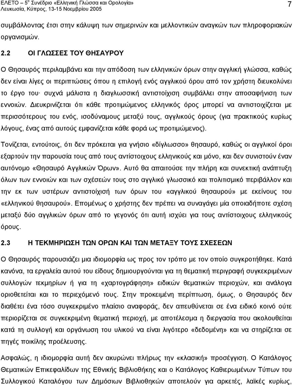 διευκολύνει το έργο του συχνά μάλιστα η διαγλωσσική αντιστοίχιση συμβάλλει στην αποσαφήνιση των εννοιών.