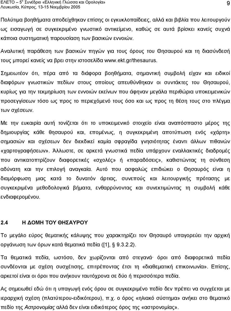 Σημειωτέον ότι, πέρα από τα διάφορα βοηθήματα, σημαντική συμβολή είχαν και ειδικοί διαφόρων γνωστικών πεδίων στους οποίους απευθύνθηκαν οι συντάκτες του Θησαυρού, κυρίως για την τεκμηρίωση των