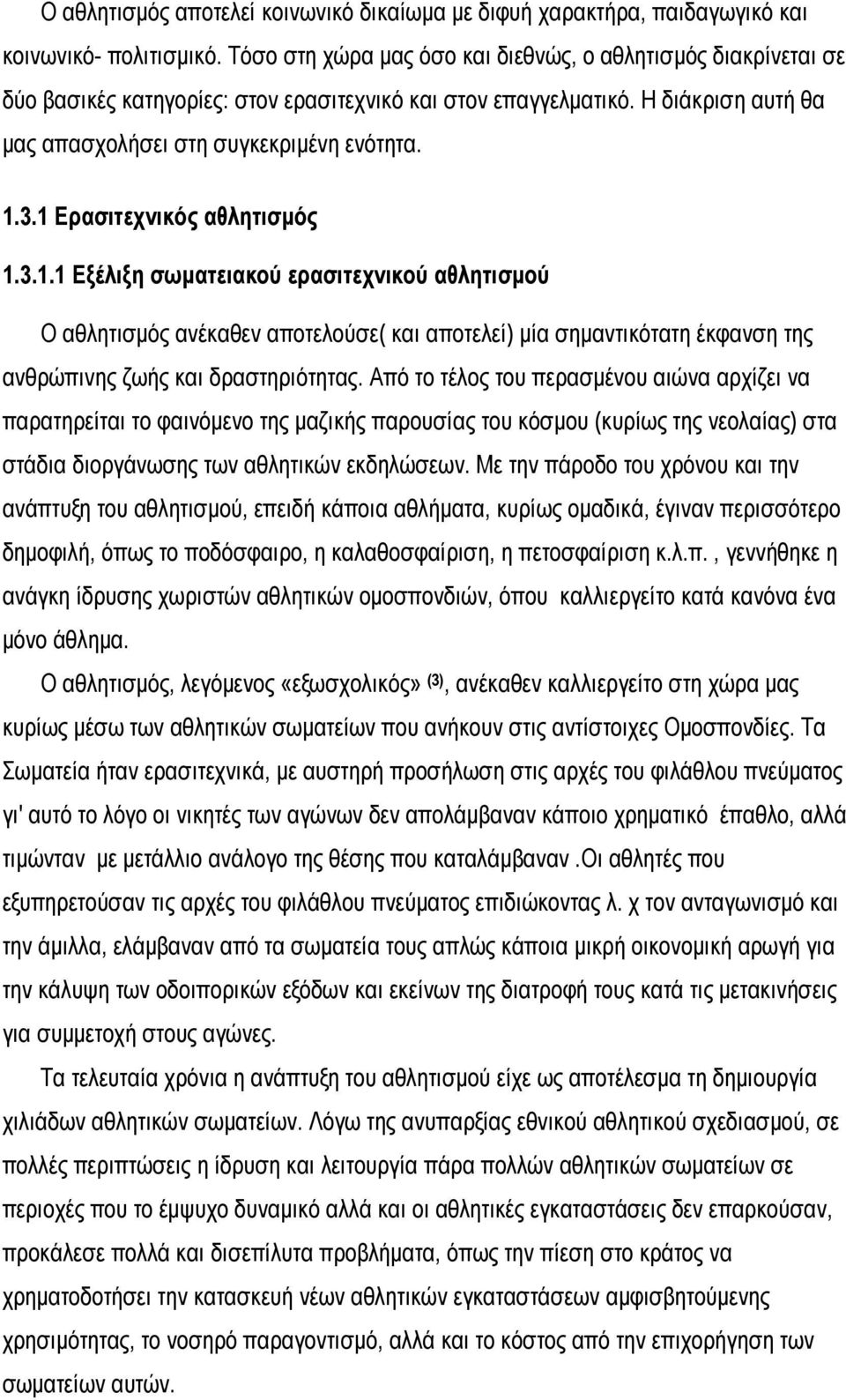 1 Ερασιτεχνικός αθλητισµός 1.3.1.1 Εξέλιξη σωµατειακού ερασιτεχνικού αθλητισµού Ο αθλητισµός ανέκαθεν αποτελούσε( και αποτελεί) µία σηµαντικότατη έκφανση της ανθρώπινης ζωής και δραστηριότητας.