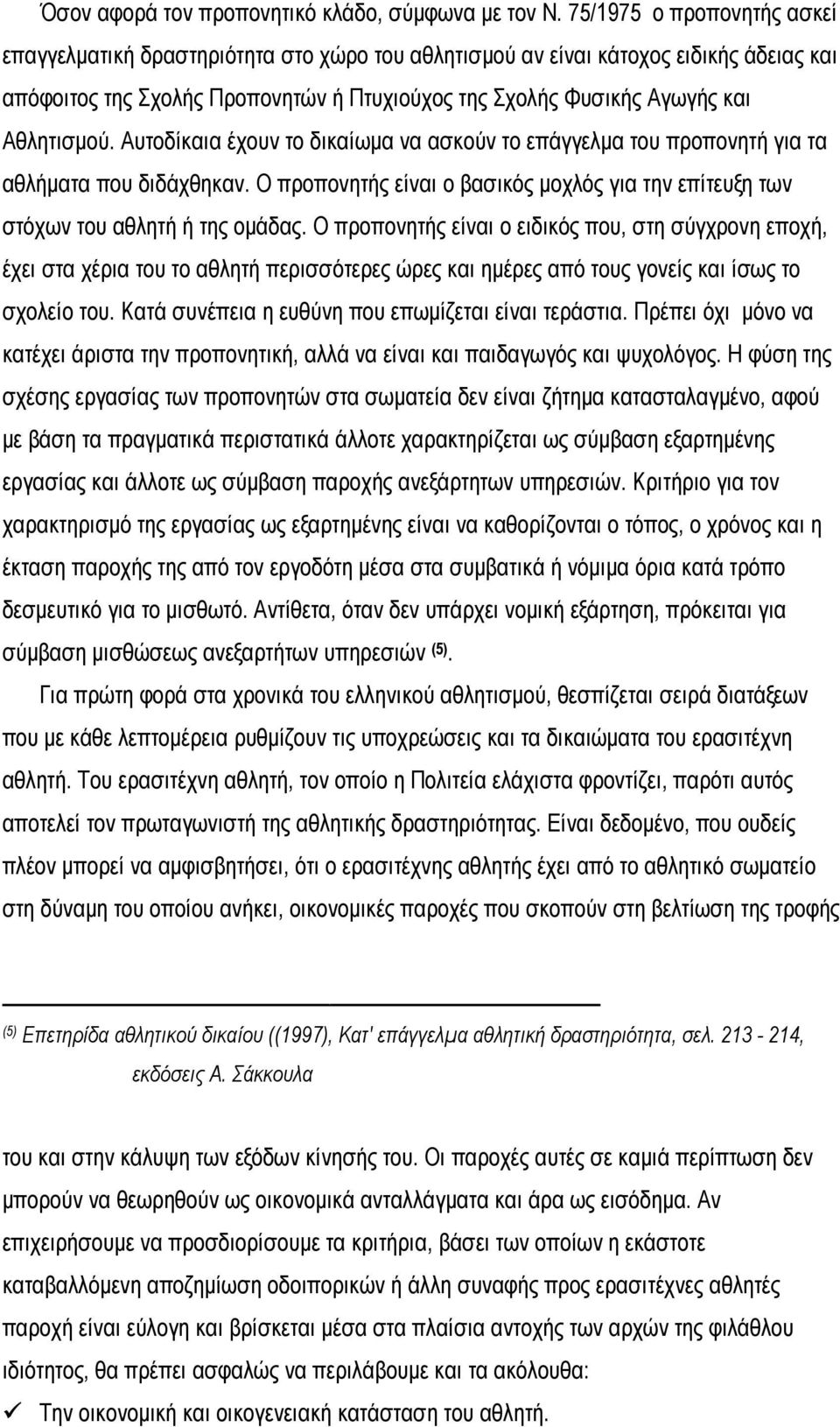 Αθλητισµού. Αυτοδίκαια έχουν το δικαίωµα να ασκούν το επάγγελµα του προπονητή για τα αθλήµατα που διδάχθηκαν. Ο προπονητής είναι ο βασικός µοχλός για την επίτευξη των στόχων του αθλητή ή της οµάδας.