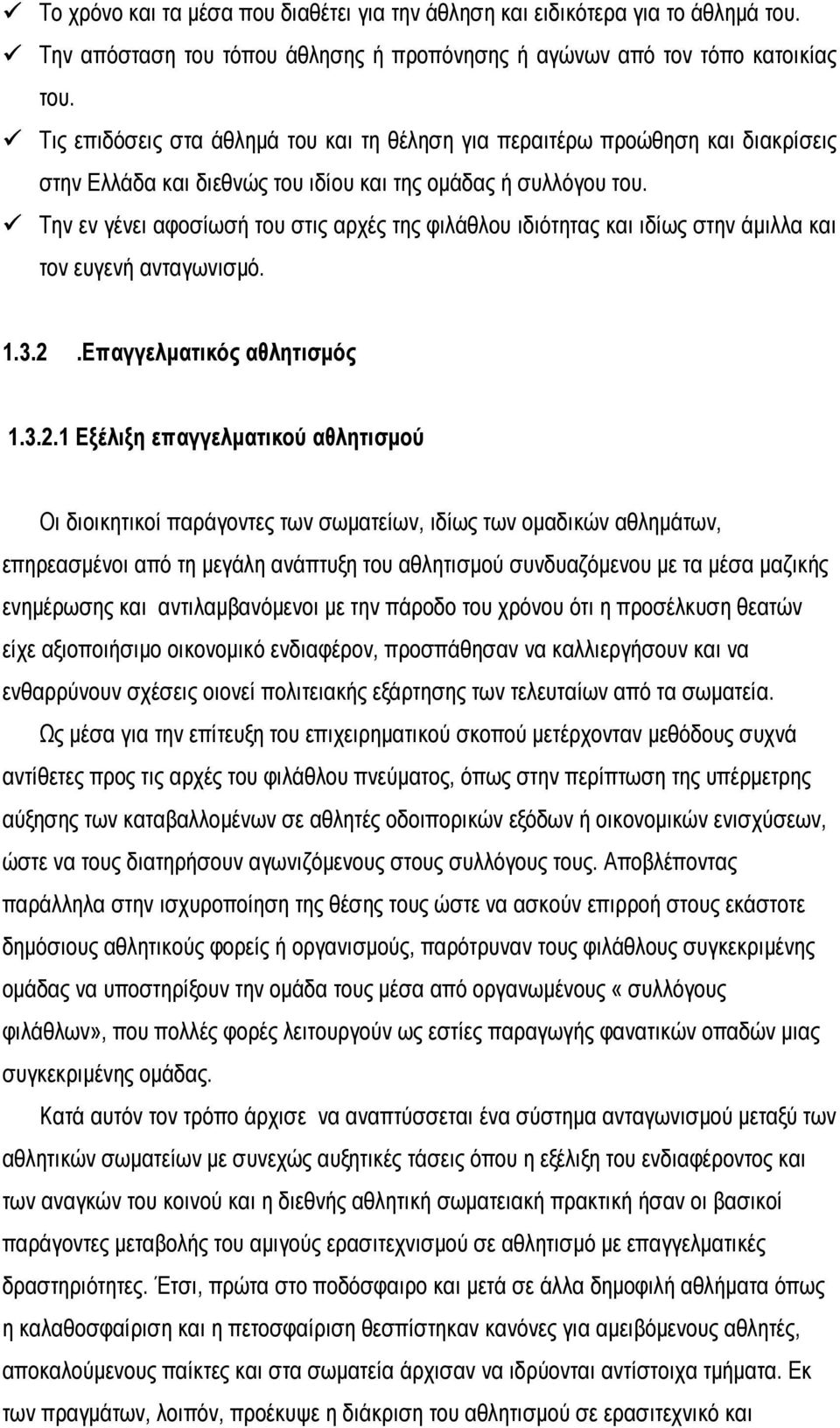 Την εν γένει αφοσίωσή του στις αρχές της φιλάθλου ιδιότητας και ιδίως στην άµιλλα και τον ευγενή ανταγωνισµό. 1.3.2.