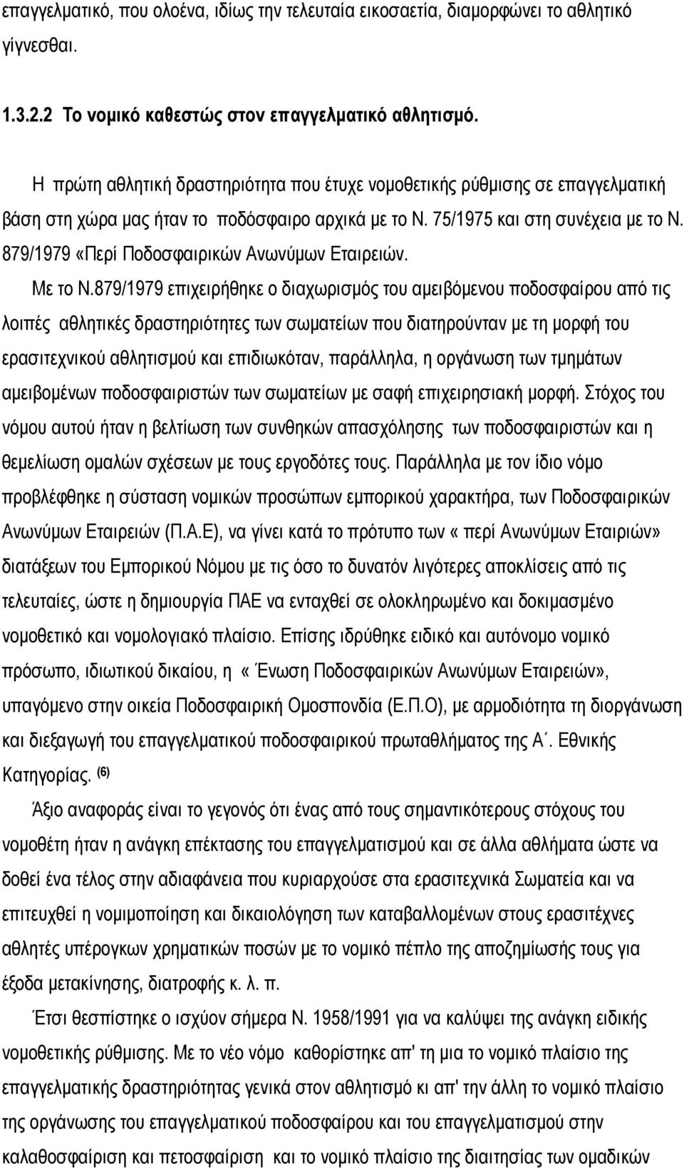 879/1979 «Περί Ποδοσφαιρικών Ανωνύµων Εταιρειών. Με το Ν.