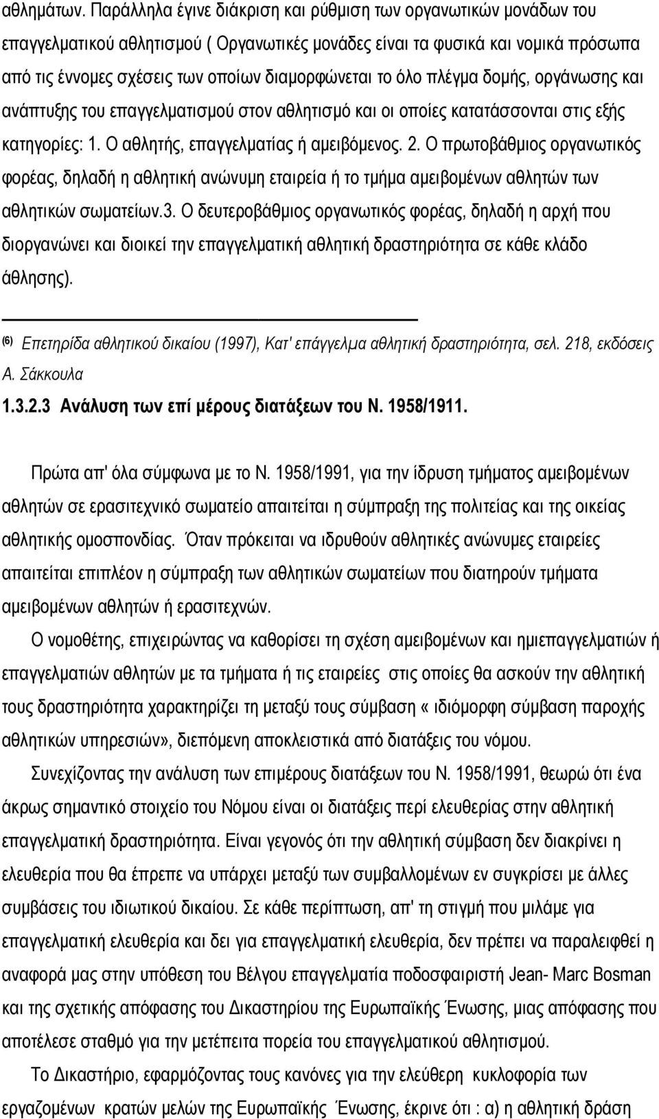 όλο πλέγµα δοµής, οργάνωσης και ανάπτυξης του επαγγελµατισµού στον αθλητισµό και οι οποίες κατατάσσονται στις εξής κατηγορίες: 1. Ο αθλητής, επαγγελµατίας ή αµειβόµενος. 2.