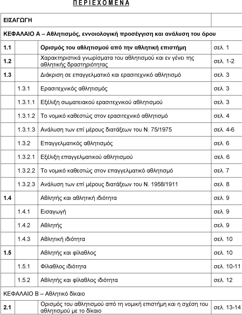 3 1.3.1.2 Το νοµικό καθεστώς στον ερασιτεχνικό αθλητισµό σελ. 4 1.3.1.3 Ανάλυση των επί µέρους διατάξεων του Ν. 75/1975 σελ. 4-6 1.3.2 Επαγγελµατικός αθλητισµός σελ. 6 1.3.2.1 Εξέλιξη επαγγελµατικού αθλητισµού σελ.