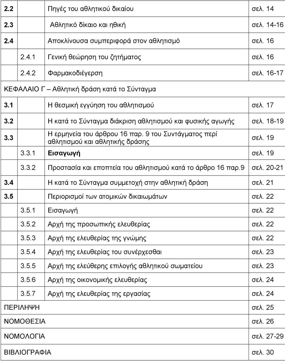 9 του Συντάγµατος περί αθλητισµού και αθλητικής δράσης σελ. 19 3.3.1 Εισαγωγή σελ. 19 3.3.2 Προστασία και εποπτεία του αθλητισµού κατά το άρθρο 16 παρ.9 σελ. 20-21 3.