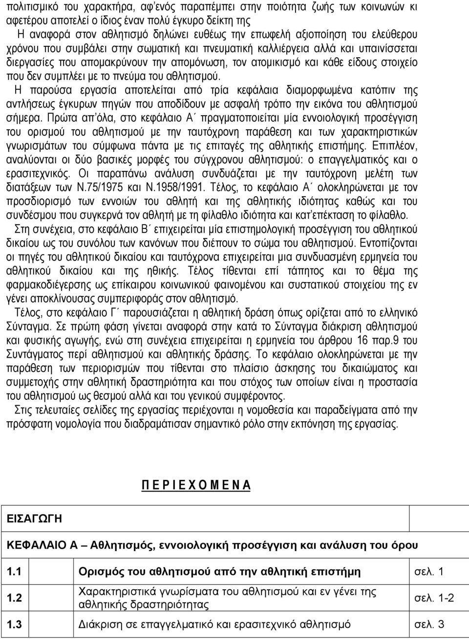 το πνεύµα του αθλητισµού. Η παρούσα εργασία αποτελείται από τρία κεφάλαια διαµορφωµένα κατόπιν της αντλήσεως έγκυρων πηγών που αποδίδουν µε ασφαλή τρόπο την εικόνα του αθλητισµού σήµερα.