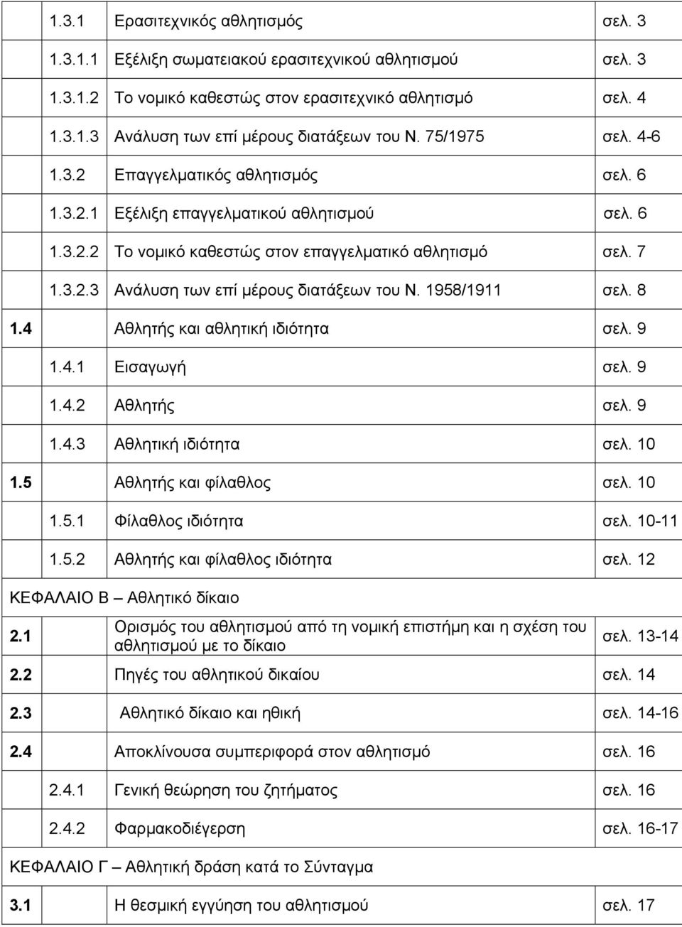 1958/1911 σελ. 8 1.4 Αθλητής και αθλητική ιδιότητα σελ. 9 1.4.1 Εισαγωγή σελ. 9 1.4.2 Αθλητής σελ. 9 1.4.3 Αθλητική ιδιότητα σελ. 10 1.5 Αθλητής και φίλαθλος σελ. 10 1.5.1 Φίλαθλος ιδιότητα σελ.